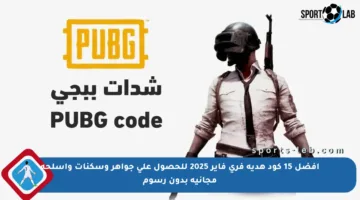 أفضل 15 كود هدية فري فاير 2025 للحصول على جواهر وسكنات وأسلحة مجانية بدون رسوم
